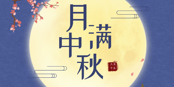 中秋节放假通知-蜜柚下载电子
